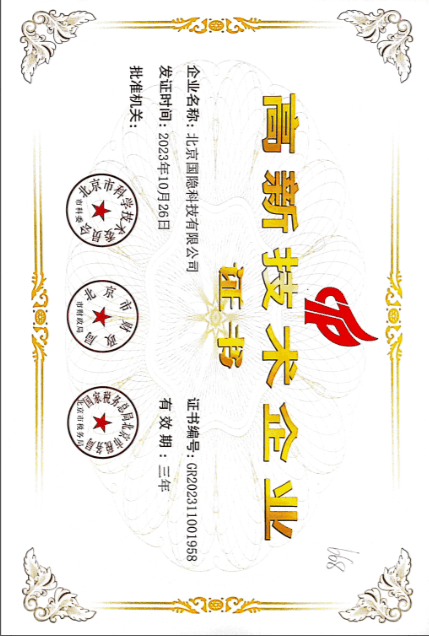 高新技术企业证书